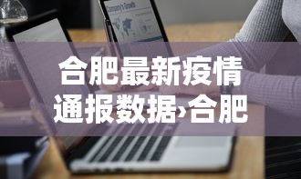 合肥最新疫情通报数据›合肥最新疫情最新消息分布