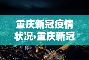 重庆新冠疫情状况›重庆新冠疫情最新动态