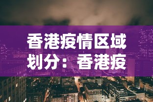 香港疫情区域划分：香港疫情分布图表