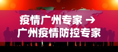 疫情广州专家 → 广州疫情防控专家