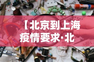 【北京到上海疫情要求·北京到上海疫情要求最新】