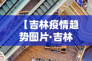 【吉林疫情趋势图片·吉林疫情趋势图片最新】