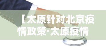 【太原针对北京疫情政策·太原疫情进出京最新规定】 【太原针对北京疫情政策·太原疫情进出京最新规定】