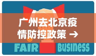 广州去北京疫情防控政策 → 广州去北京疫情要求