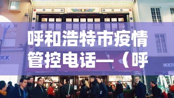 呼和浩特市疫情管控电话—（呼和浩特市疫情管控电话是多少）