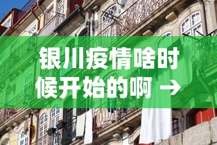 银川疫情啥时候开始的啊 → 银川疫情怎么开始的