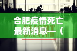 合肥疫情死亡最新消息—（合肥疫情人数最新消息）