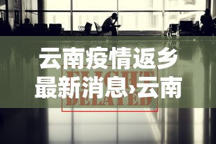 云南疫情返乡最新消息›云南疫情最新隔离情况