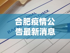 合肥疫情公告最新消息—（合肥疫情最新通知）