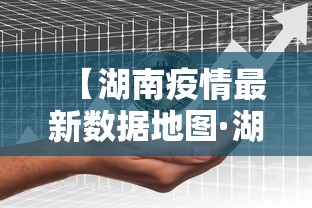【湖南疫情最新数据地图·湖南疫情最新动态图】