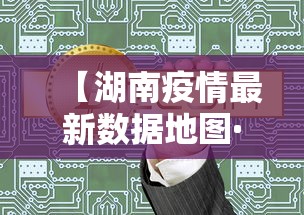 【湖南疫情最新数据地图·湖南疫情最新动态图】