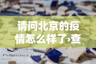 请问北京的疫情怎么样了›查一下北京的疫情怎么样
