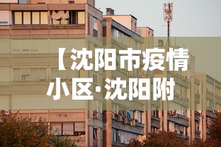 【沈阳市疫情小区·沈阳附近小区疫情查询】