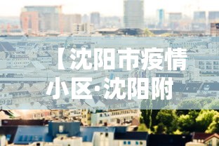 【沈阳市疫情小区·沈阳附近小区疫情查询】