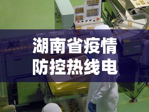 湖南省疫情防控热线电话›湖南省疫情防控咨询电话