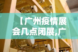 【广州疫情展会几点闭展,广州暂停大型展会】