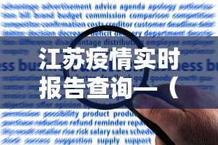 江苏疫情实时报告查询—（江苏疫情实时数据）