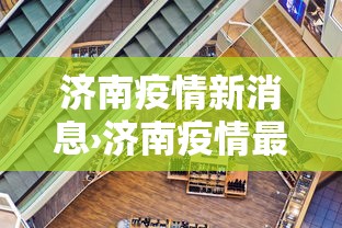 济南疫情新消息›济南疫情最新进展