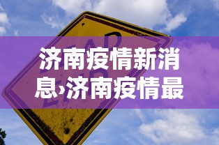 济南疫情新消息›济南疫情最新进展