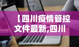 【四川疫情管控文件最新,四川疫情管理】