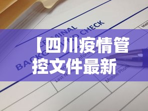 【四川疫情管控文件最新,四川疫情管理】