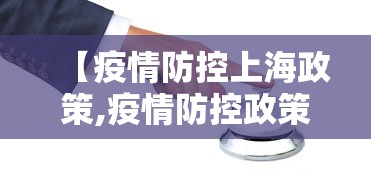 【疫情防控上海政策,疫情防控政策 上海】