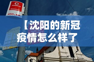 【沈阳的新冠疫情怎么样了·沈阳新冠疫情严重吗】