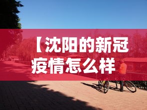 【沈阳的新冠疫情怎么样了·沈阳新冠疫情严重吗】