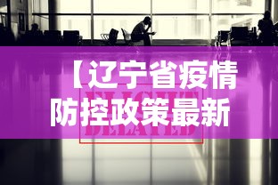 【辽宁省疫情防控政策最新,辽宁省疫情防控政策最新通知】