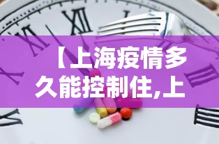 【上海疫情多久能控制住,上海疫情几周内可控制】