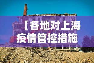 【各地对上海疫情管控措施,各地对上海疫情管控措施最新】