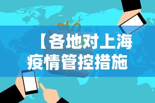 【各地对上海疫情管控措施,各地对上海疫情管控措施最新】