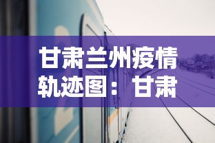 甘肃兰州疫情轨迹图:甘肃兰州疫情最新消息今天新增病例 甘肃兰州疫情轨迹图:甘肃兰州疫情最新消息今天新增病例