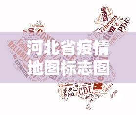 河北省疫情地图标志图片›河北省疫情区划分最新消息