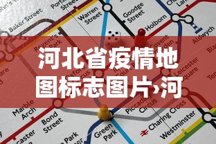河北省疫情地图标志图片›河北省疫情区划分最新消息