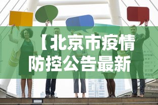 【北京市疫情防控公告最新·北京市疫情防控情况】