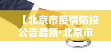 【北京市疫情防控公告最新·北京市疫情防控情况】 【北京市疫情防控公告最新·北京市疫情防控情况】