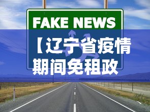 【辽宁省疫情期间免租政策·辽宁省疫情期间免租政策文件】