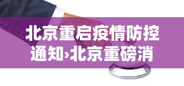 北京重启疫情防控通知›北京重磅消息