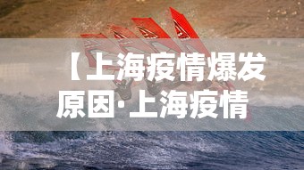 【上海疫情爆发原因·上海疫情爆发原因是什么】