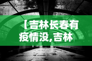 【吉林长春有疫情没,吉林长春有疫情?】