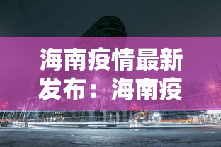 海南疫情最新发布：海南疫情最新消息确诊