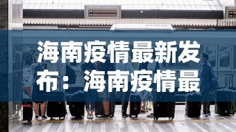 海南疫情最新发布:海南疫情最新消息确诊 海南疫情最新发布:海南疫情最新消息确诊