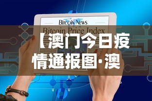 【澳门今日疫情通报图·澳门今日疫情新闻头条】