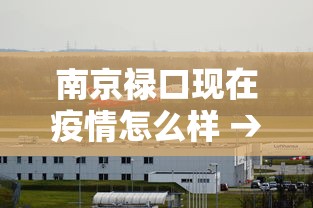 南京禄口现在疫情怎么样 → 南京禄口疫情真的像网传的那么严重吗 南京禄口现在疫情怎么样 → 南京禄口疫情真的像网传的那么严重吗