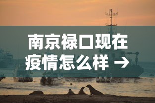 南京禄口现在疫情怎么样 → 南京禄口疫情真的像网传的那么严重吗