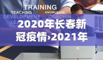 2020年长春新冠疫情›2021年年初长春疫情