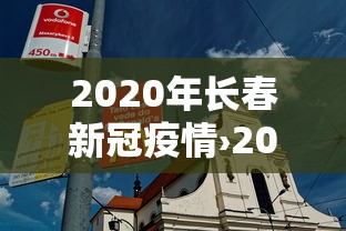 2020年长春新冠疫情›2021年年初长春疫情