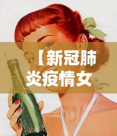 【新冠肺炎疫情女专家·新冠疫情中国女专家】