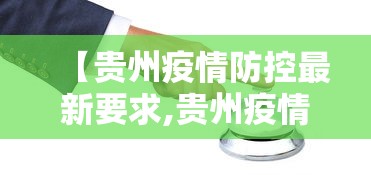 【贵州疫情防控最新要求,贵州疫情防控最新规定】